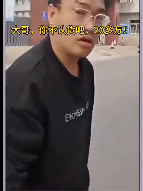 大哥，你不认货吧，20多万！