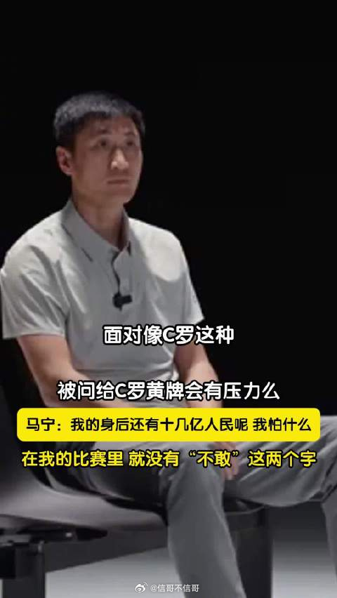近日，马宁在接受采访时，被记者问及：“给C罗这种有几亿粉丝的球员黄牌会有压力吗？