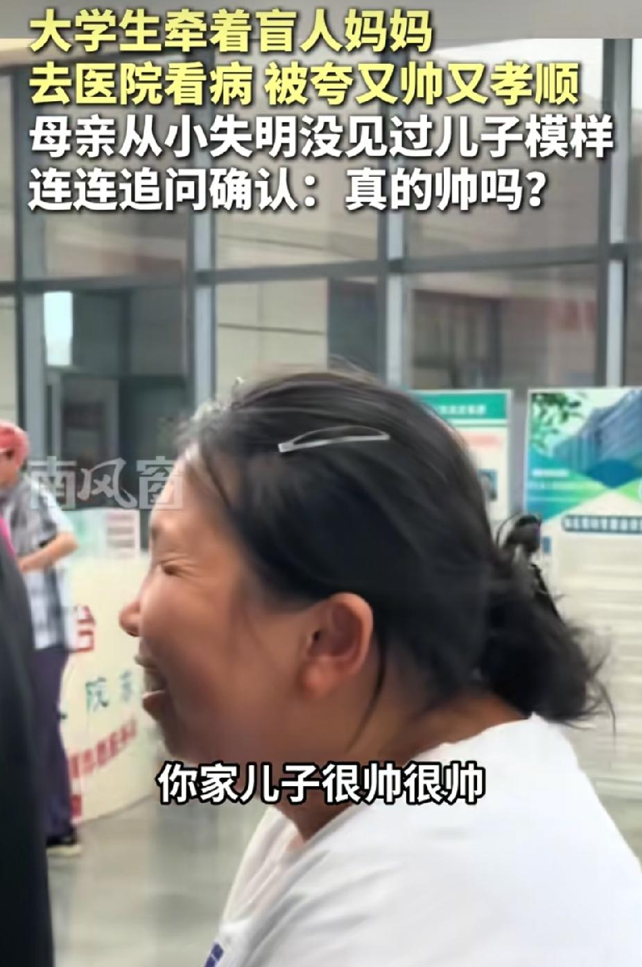 看哭了！安徽庐江，大学生牵着盲人妈妈去医院看病。突然，有人说: “你家儿子很帅又