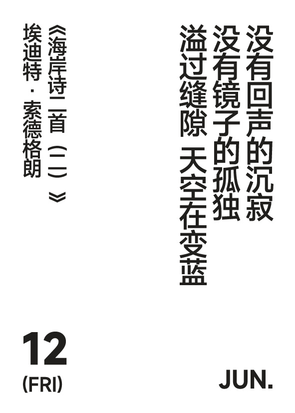 2026年6月12日 写诗小日历没有回声的沉寂没有镜子的孤独溢过缝隙 天空在变蓝