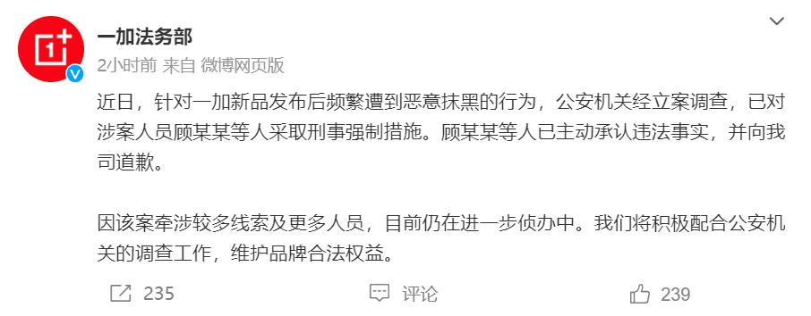 一加法务部开始营业了，顾某某等人因恶意抹黑一加新品，已被警方采取刑事强制措施。所