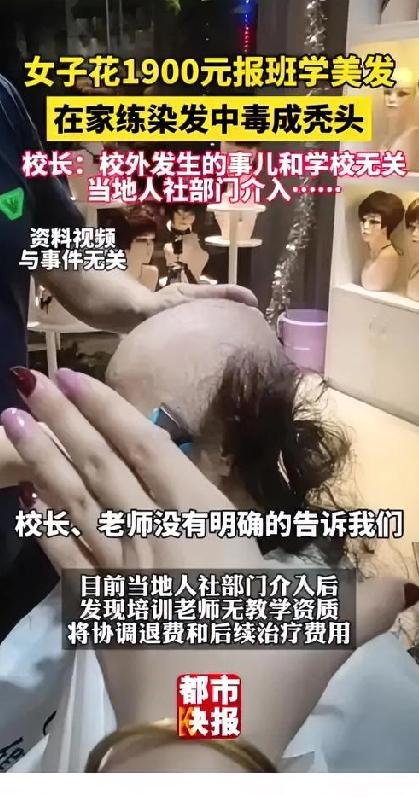 女子花了1900元学习美发，在家用自己练手谁曾想染个发竟变成了秃头！

今年年初