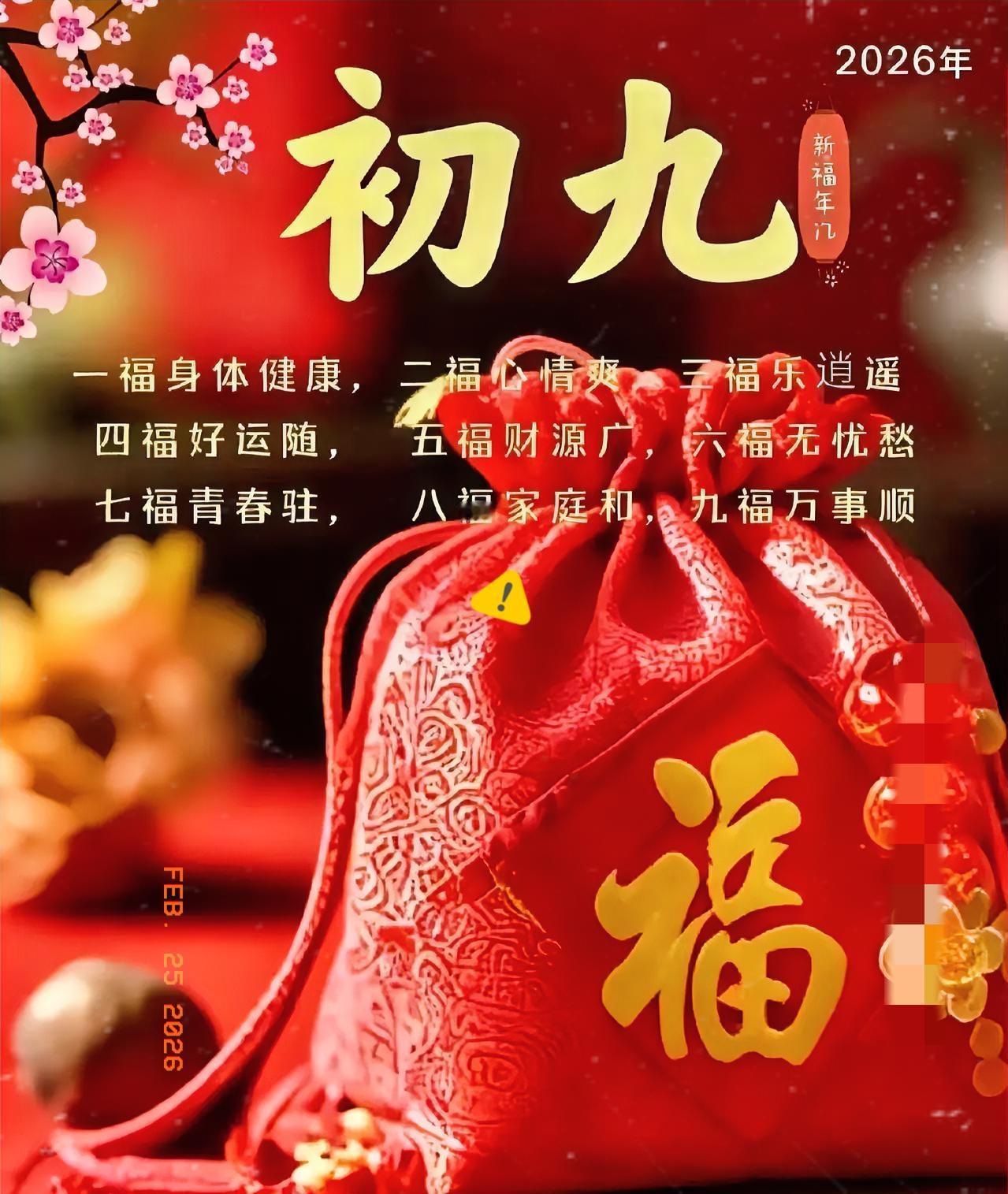 大年初九是“天日”，传说为玉皇大帝诞辰，寓意天长地久、九五至尊、步步高升。
大年