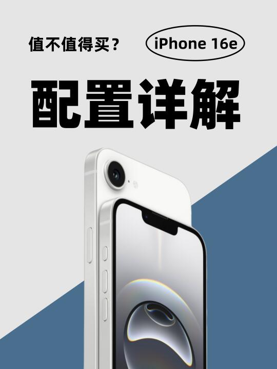 iPhone 16e值得买吗❓1分钟快速了解配置❗️