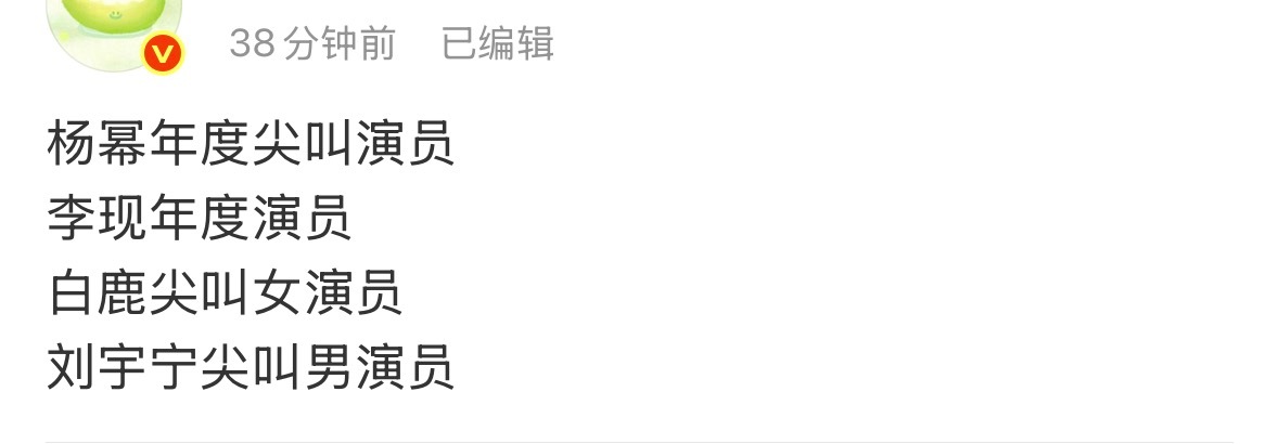 爱奇艺尖叫之夜奖项杨幂年度尖叫演员李现年度演员白鹿尖叫女演员 刘宇宁尖叫男演员 