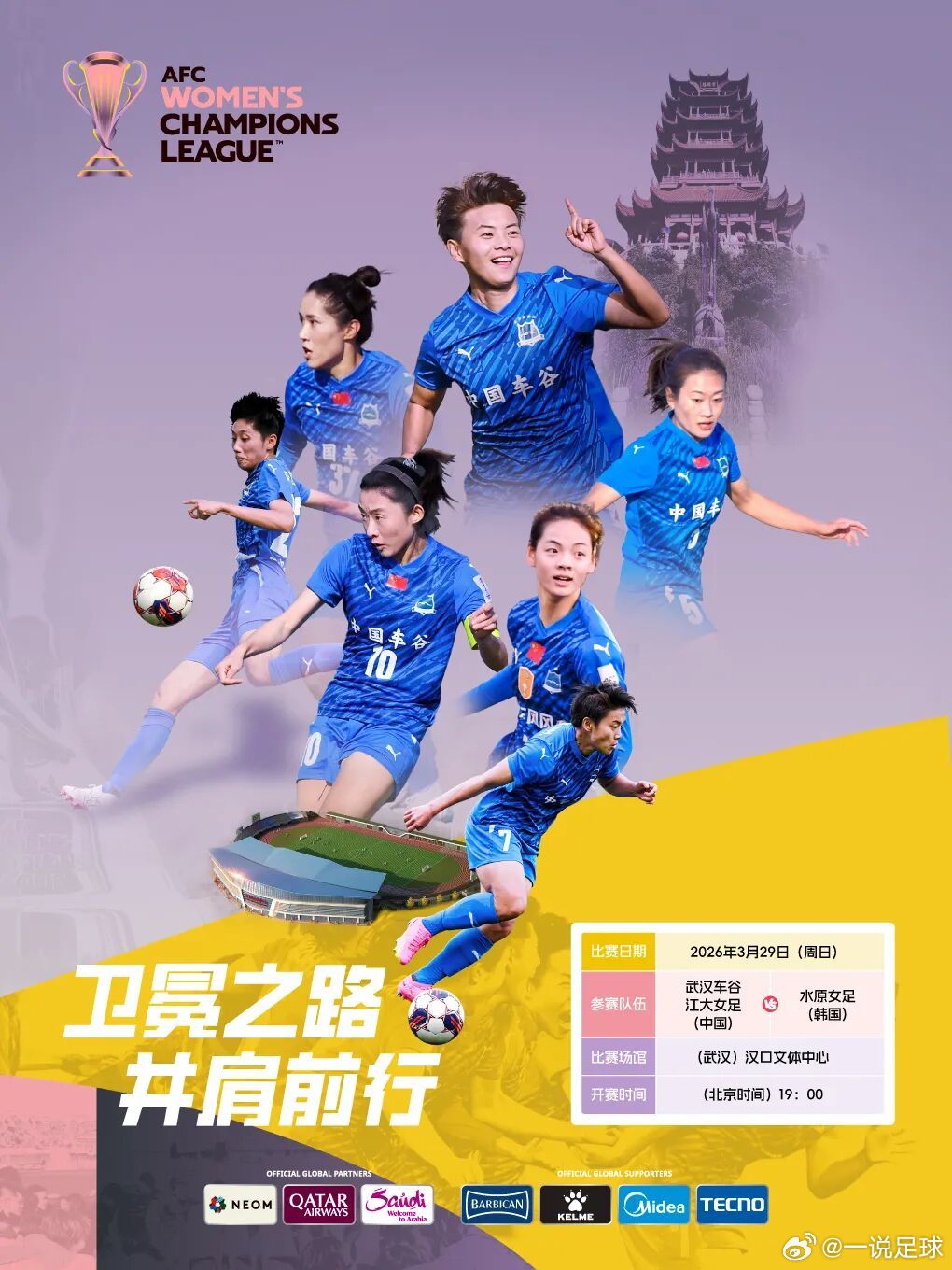 女足亚冠淘汰赛来了！！3月29日，武汉江大女足将迎来亚冠1/4决赛，坐镇汉口文体