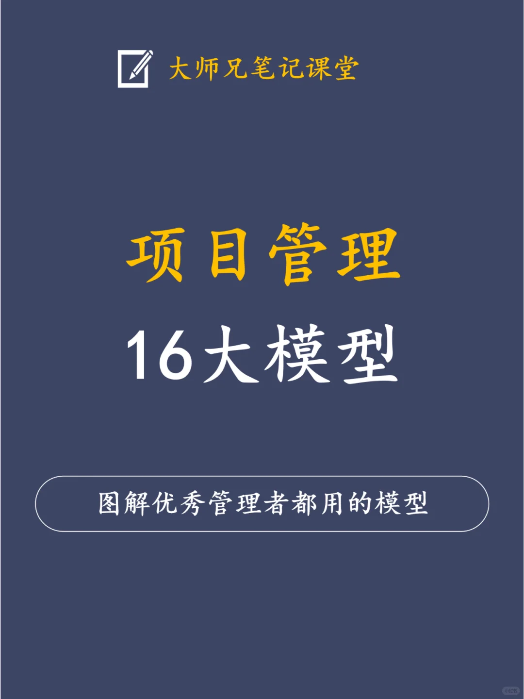 图解优秀管理者都在用的16大项目管理模型