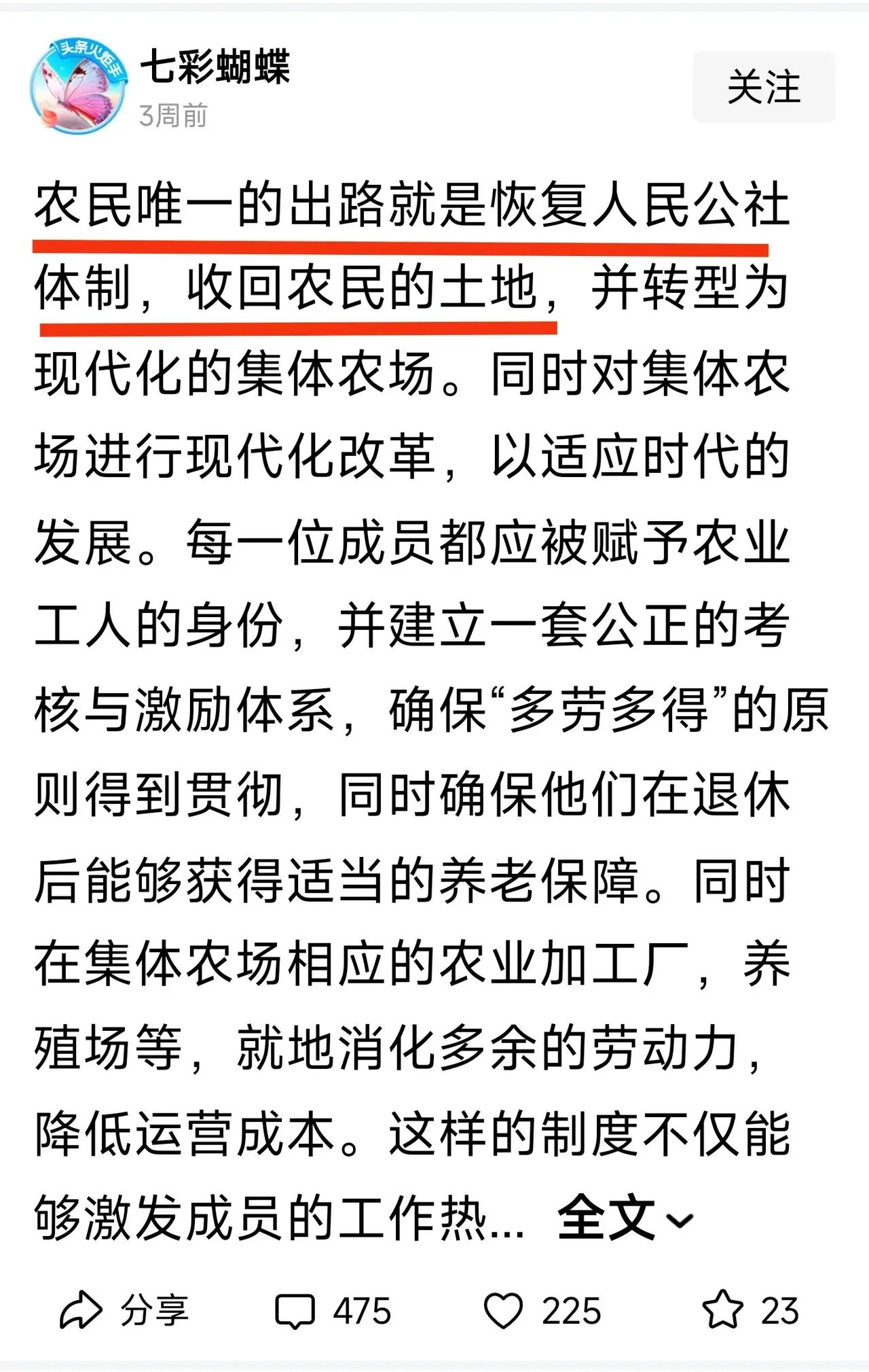 #我来说两句# 有一种说法，“农民唯一的出路就是恢复人民公社体制，收回农民的土地
