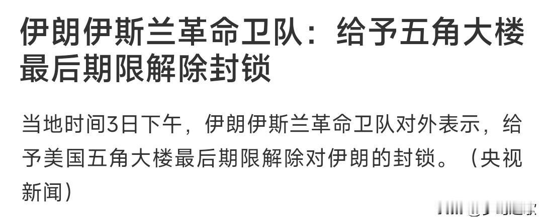 美伊之间的最新消息出炉，伊朗再次宣布重磅消息
伊朗革命卫队表示：给予美国最后期限