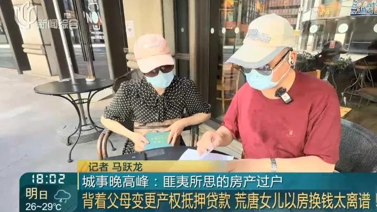 上海老夫妻千万房产被独生女过户并抵押，恐无家可归老两口崩溃大
