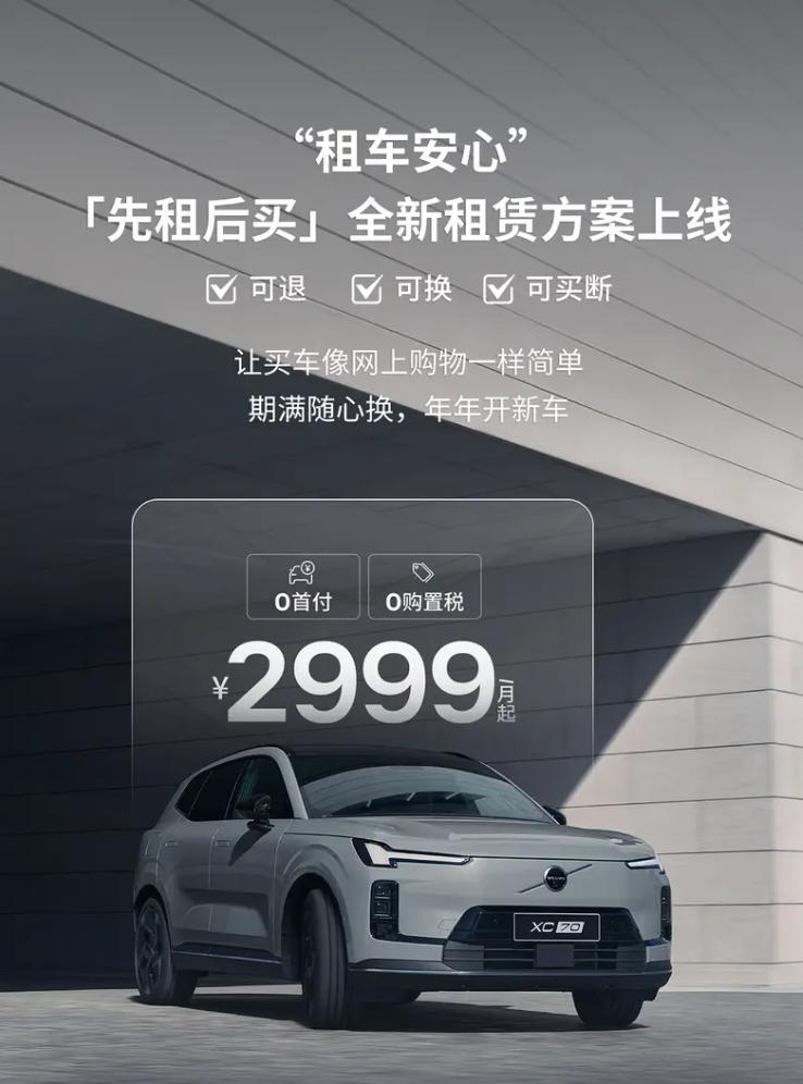 沃尔沃汽车“先租后买”全新租赁方案正式上线，这方案挺灵活的，适合年年想换车的铁子