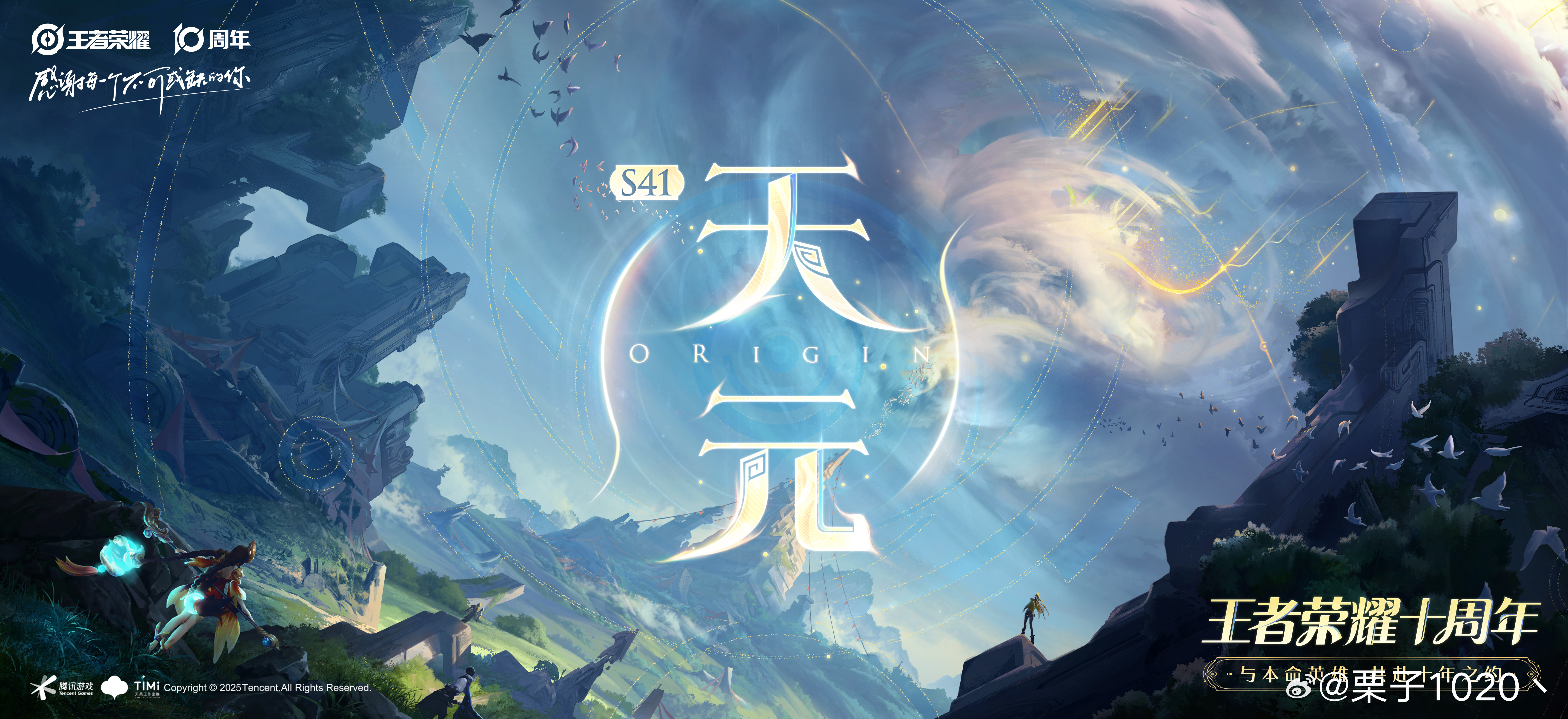 《王者荣耀》S41新赛季“天元”即将热血开启，与此同时，王者十周年庆典也在紧密筹