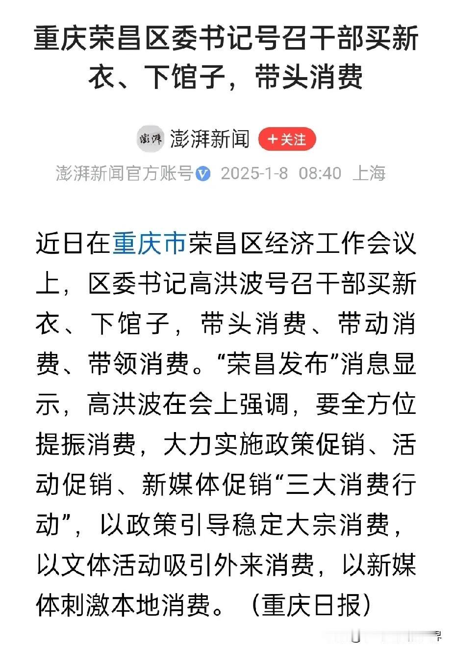 以前有女教授提出“消费便是最好的爱国”的惊人之论。
现在有区委书记号召干部“带头