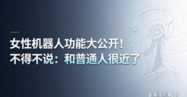 女性机器人功能大公开！不得不说：和普通人很近了