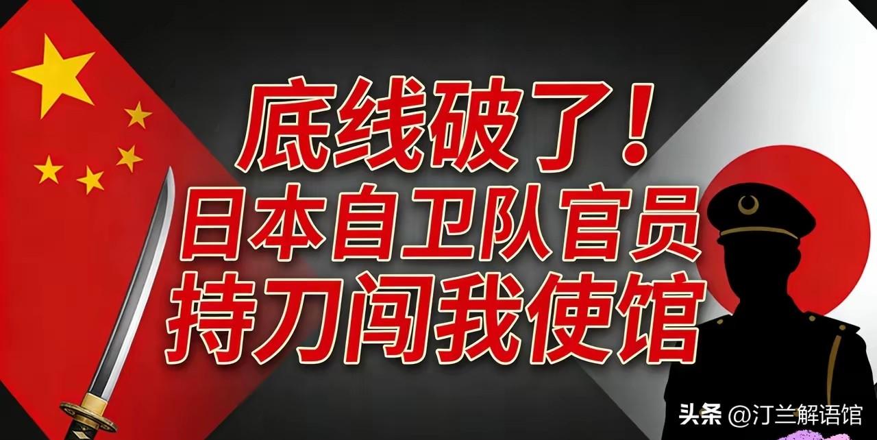 重磅跟进！日闯馆事件再添新料，中方立场绝不退让
 
近日日本现役自卫官持刀强闯我