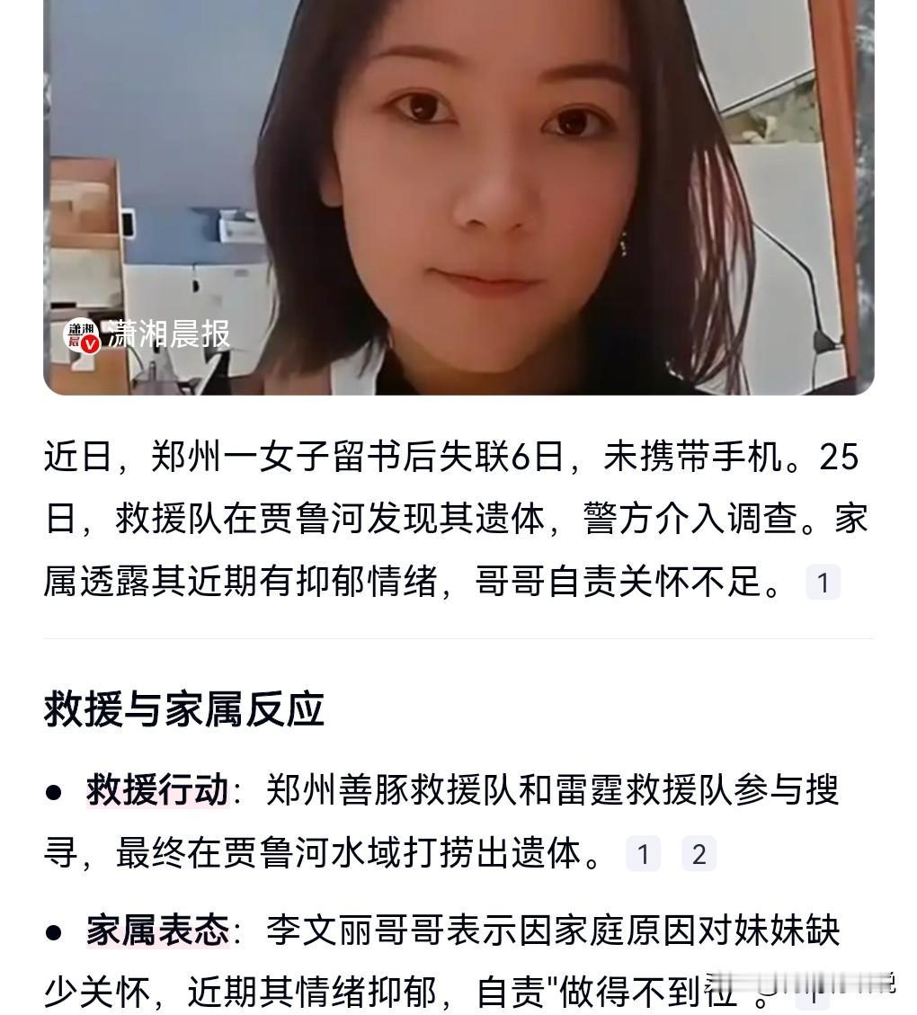 这真的是太悲剧了，才26岁就想不开，轻生了。

近日，郑州女子留书失联6日后已去