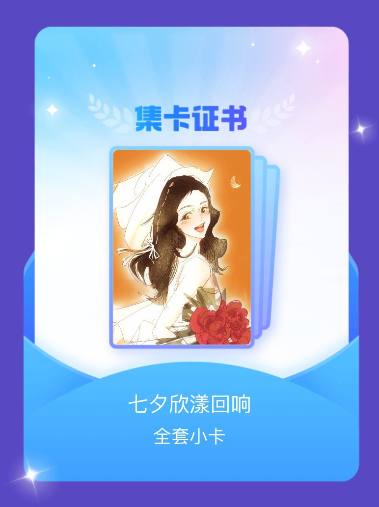 虞书欣 我成功集齐了"七夕欣漾回响"的全套小卡！快来看看我的卡册吧~点击网页链接