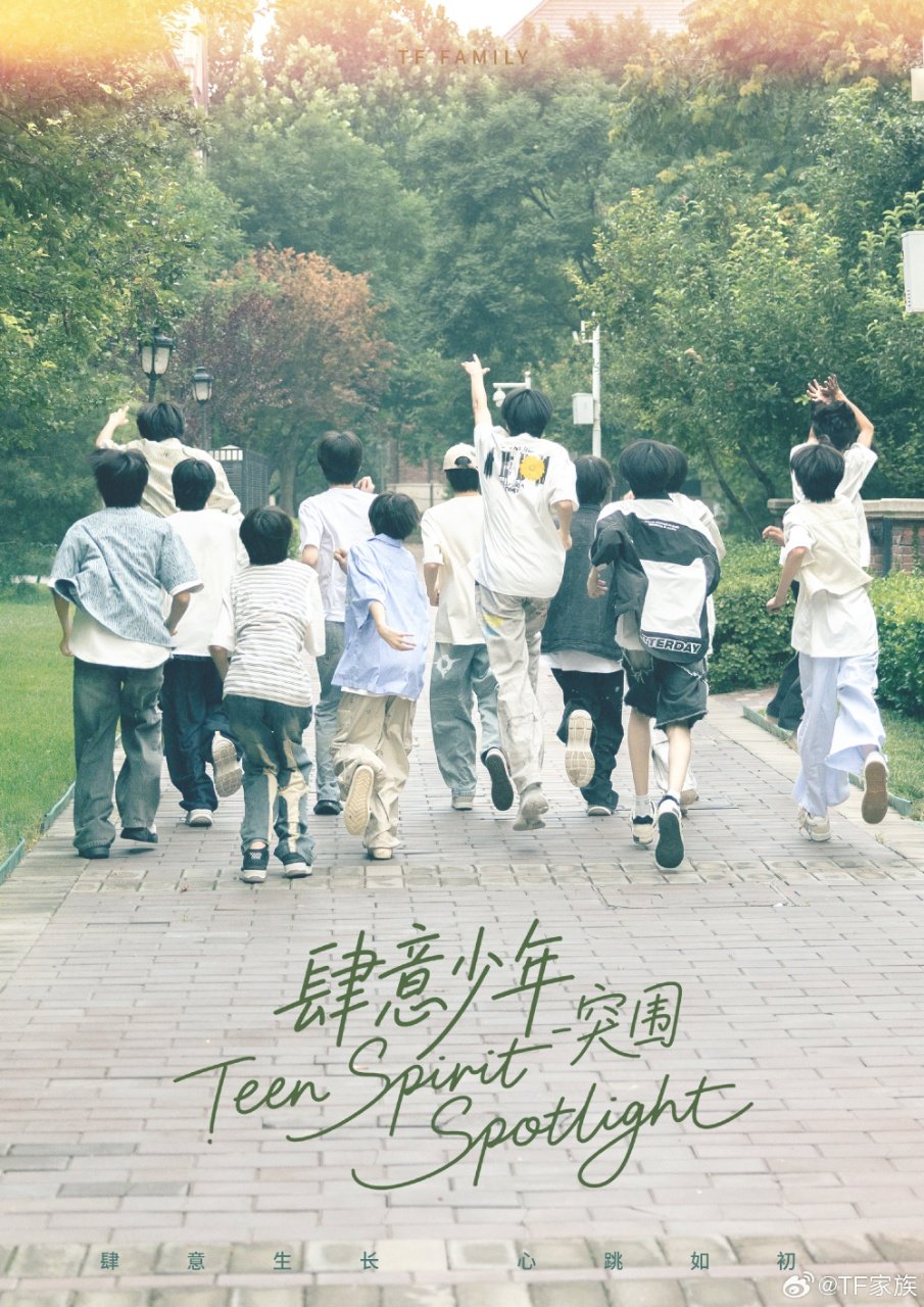 TF四代郑重宣誓肆意少年突围全员宣誓啦肆意少年突围全员宣誓 ​​​