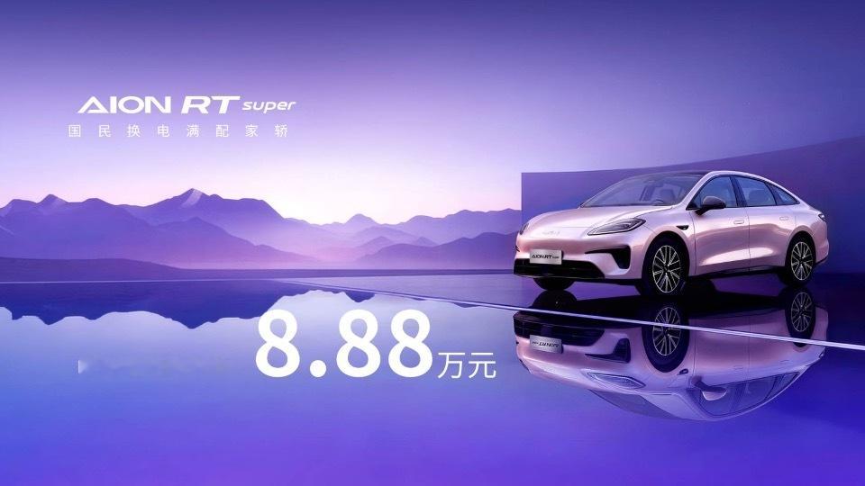 油价最近又又又叒涨价了！多踩几脚油门是不是都倍感心疼？ 埃安RT换电版RT su