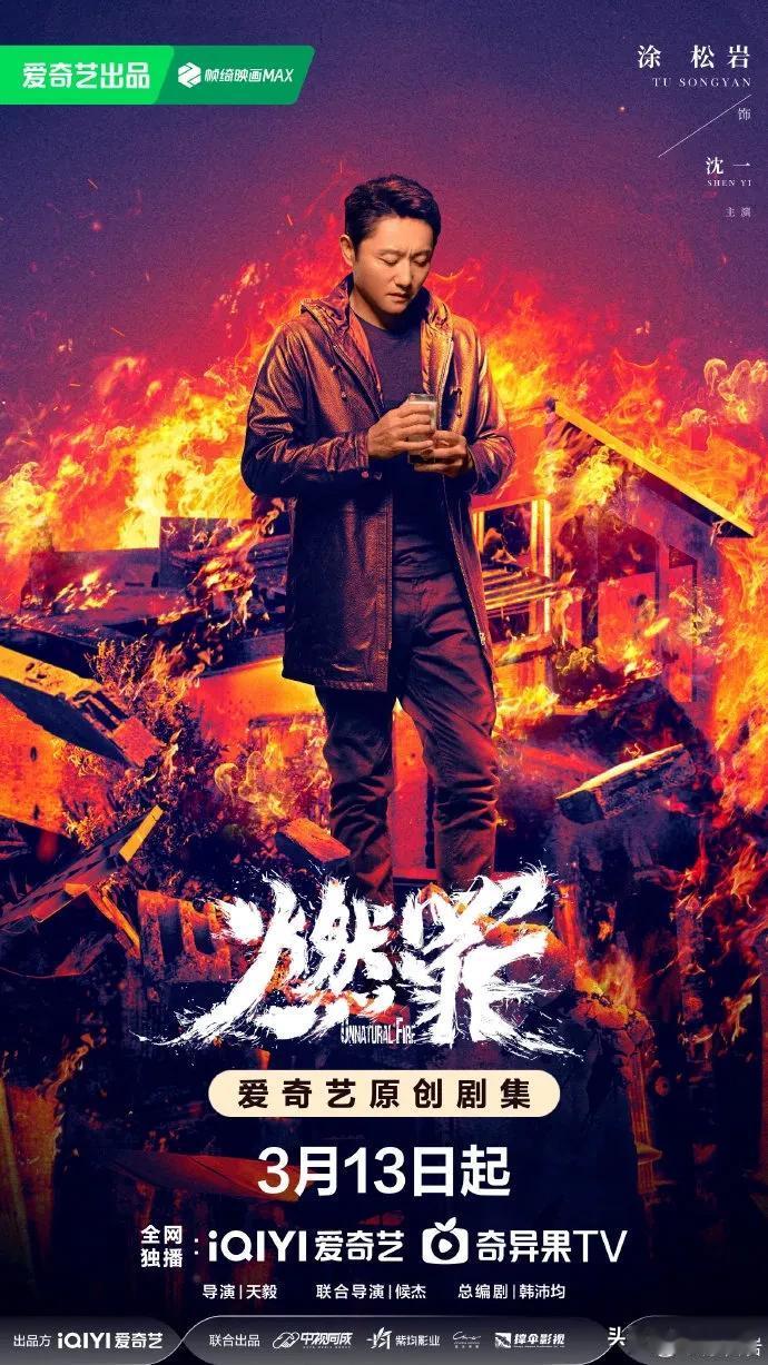 《燃罪》定档爱奇艺，3月13日播出。该剧聚焦消防火灾调查员与公安刑侦人员，由张云