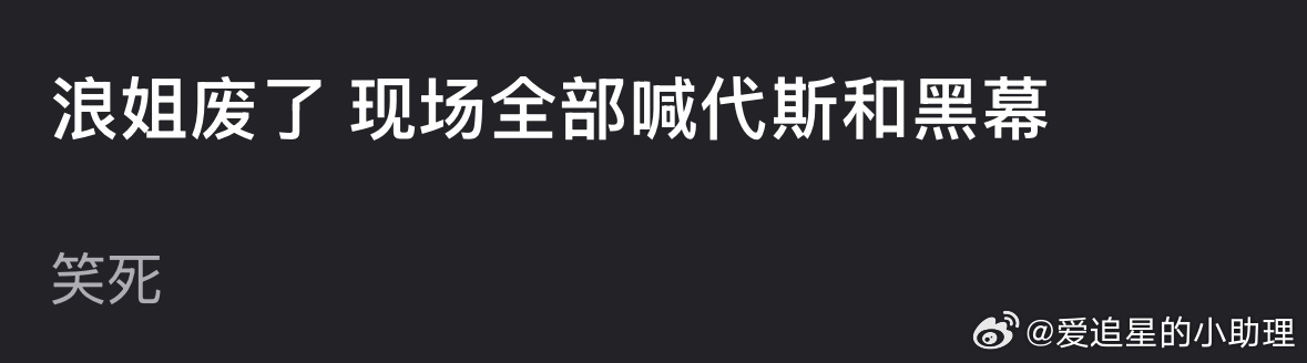 浪姐直播现场全部喊代斯和黑幕？代斯被黑幕分数特别低？那后面的几期还能看吗？代斯跳