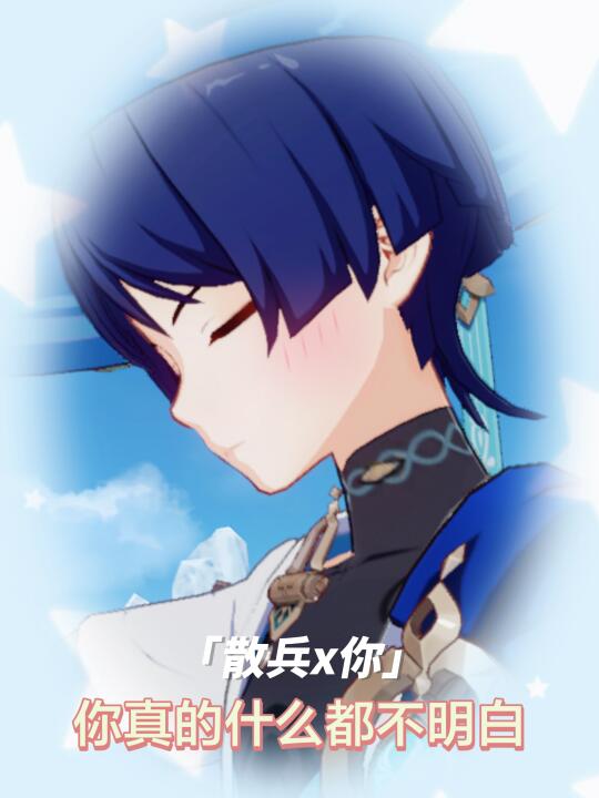 【散兵x你】你真的什么都不明白