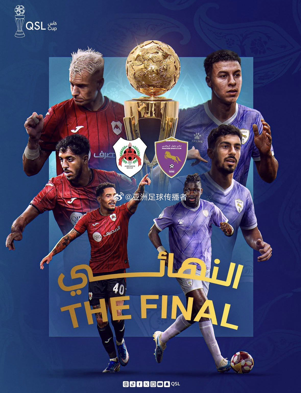 阿尔赖扬队与阿尔穆艾瑟队之间的_QSL锦标赛决赛已从（4月17日）提前至2026