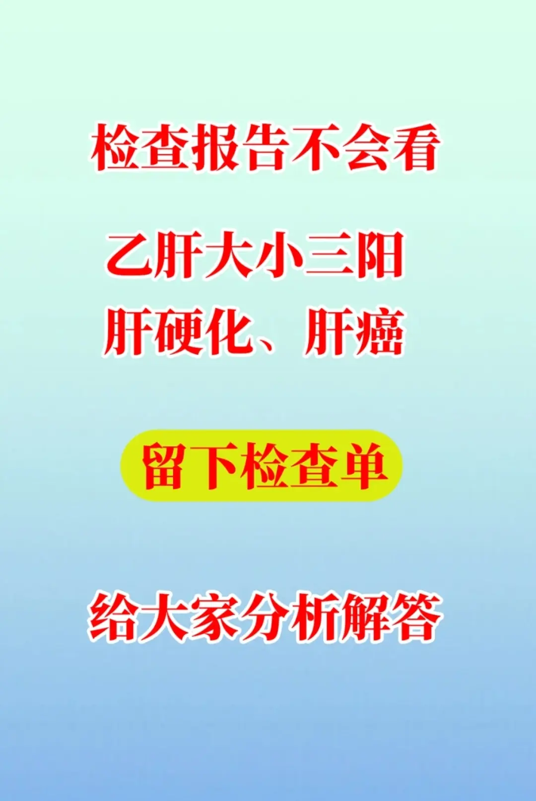 山东 肝病 医学科普 图文来了