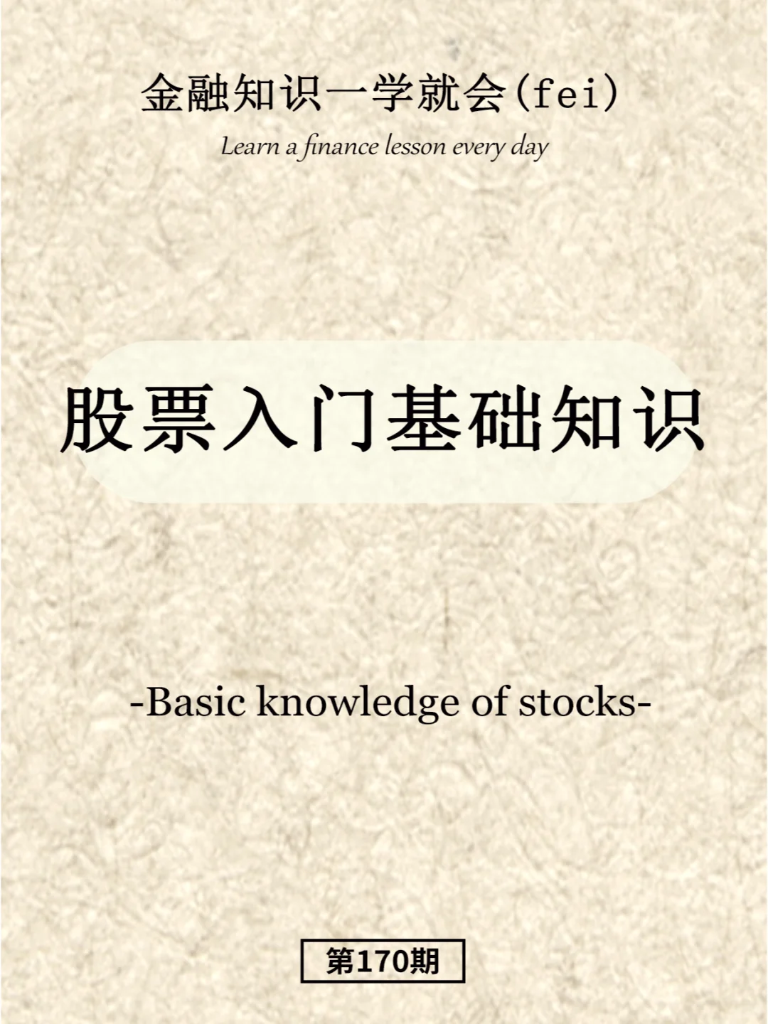 股票入门基础知识