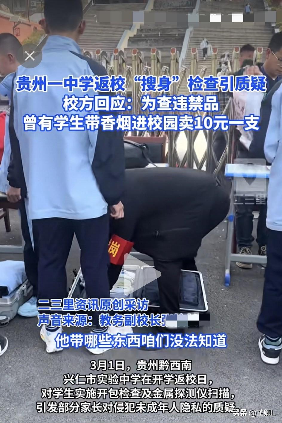 贵州某中学开学返校，学生被开包搜身，有家长怒了！学校回应：为了安全！网友一边倒：