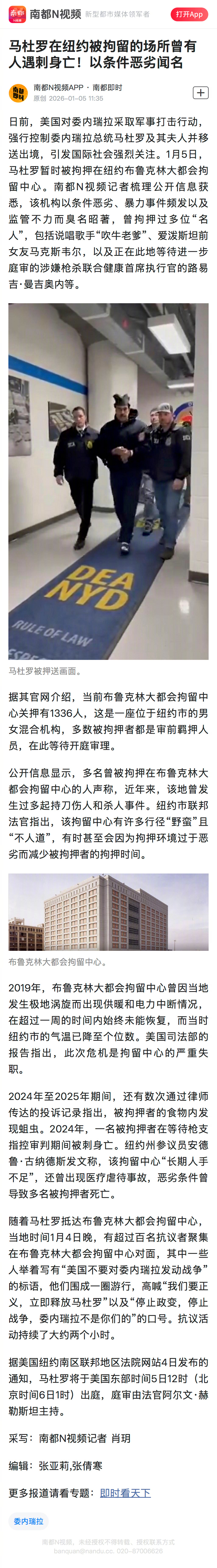 #美国拘留马杜罗监狱曾有人被刺身亡#【马杜罗在纽约被拘留的场所曾有人遇刺身亡！以