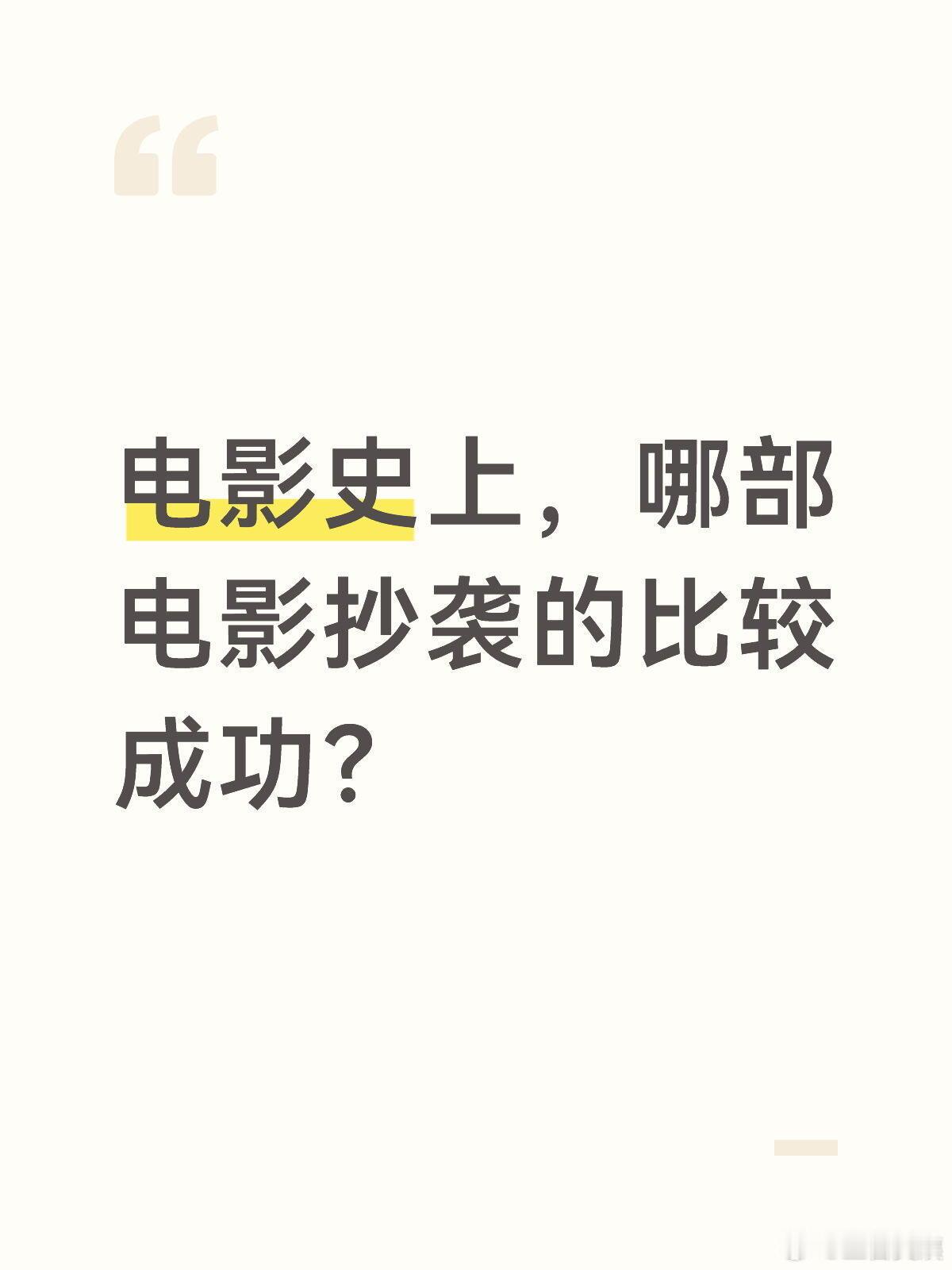 电影史上，哪部电影抄袭的比较成功？ ！！！ 