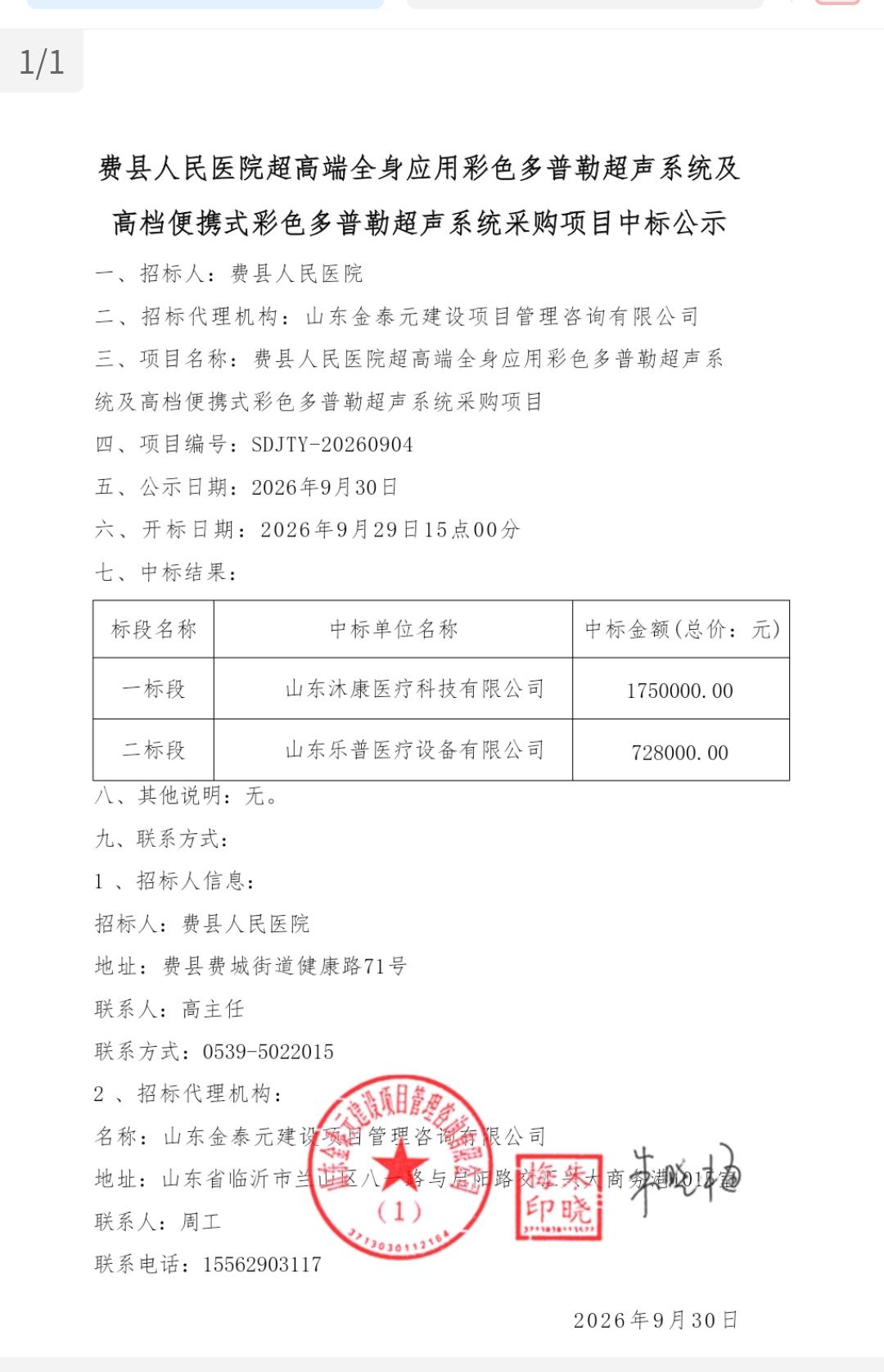 247.8万元！费县人民医院新设备中标公示！
采购超高端全身彩超、高档便携式彩超