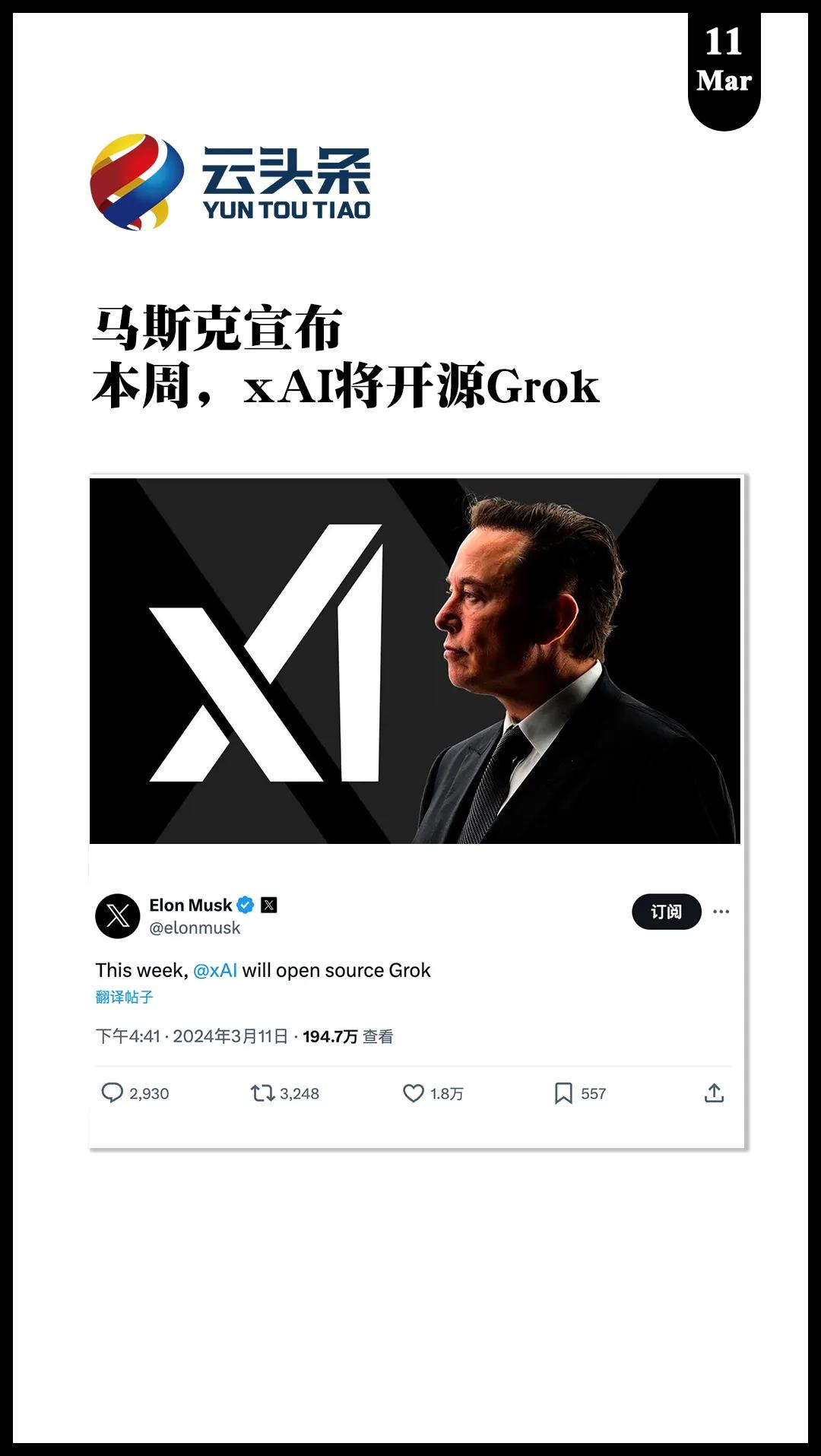 马斯克宣布：
本周，xAI 将开源 Grok