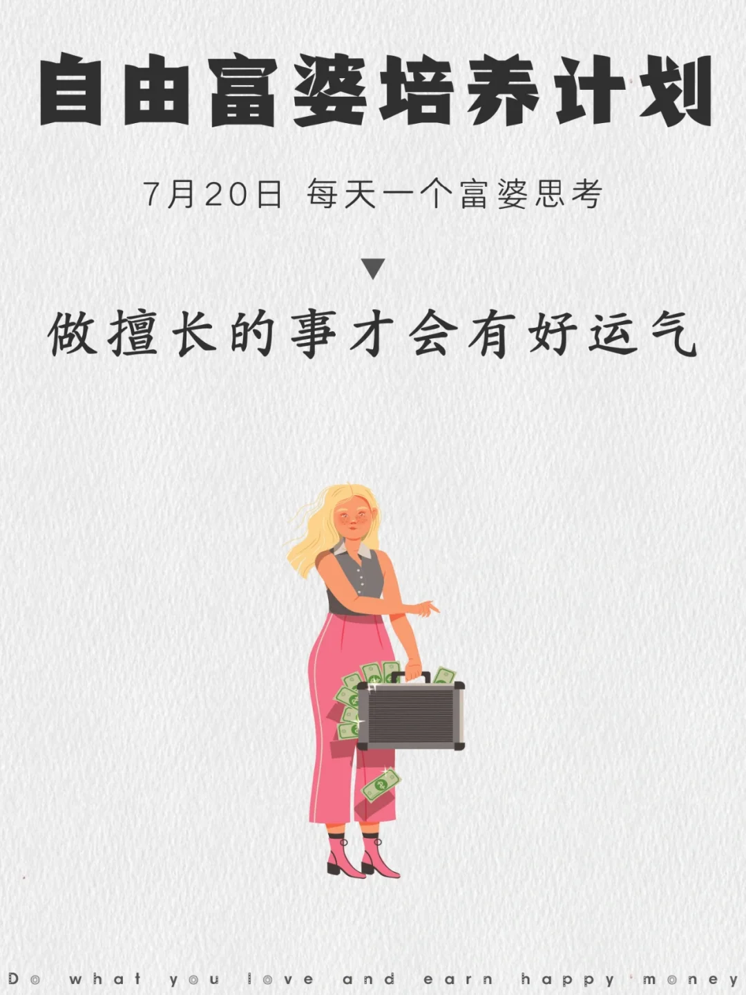 只有做热爱的事，才会有好运气