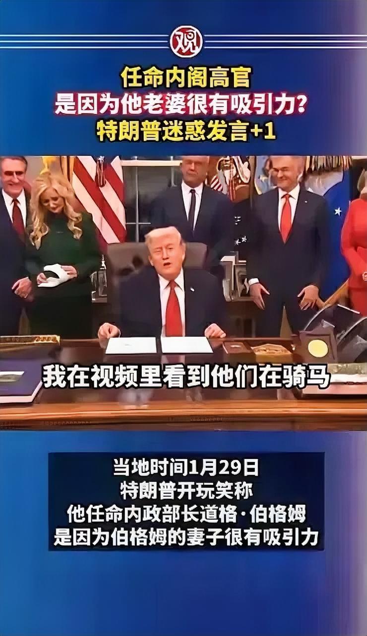 毁三观！当地时间1月29日，特朗普开玩笑说，他任命内政部长道格·伯格姆，是因为伯
