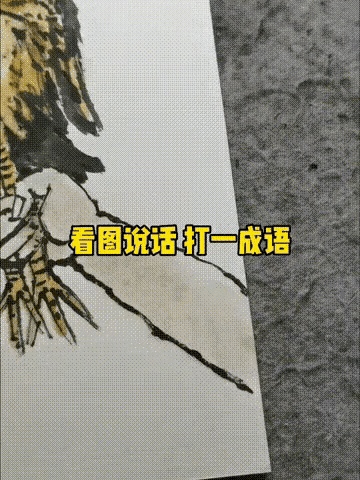 猜个成语，猜对了你就是大聪明[大笑][大笑][大笑][大笑]