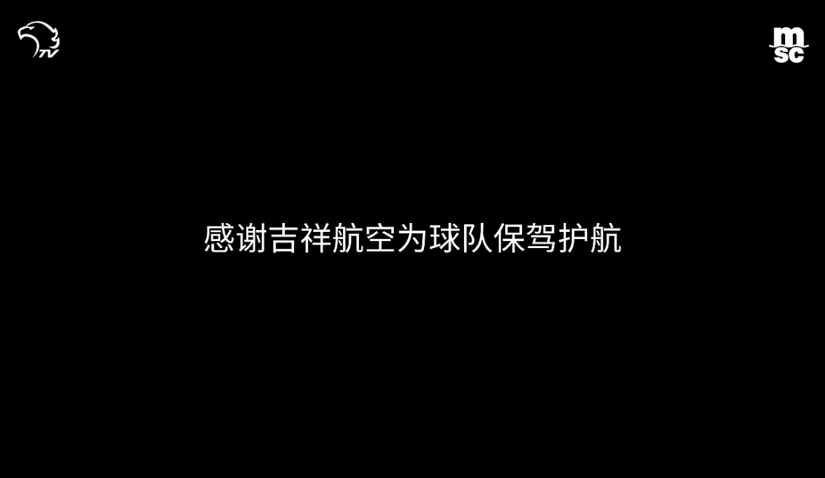 刚看完本轮MATCH DAY诸多细节之余，还不忘最后感谢了一下赞助商，尤其吉祥航