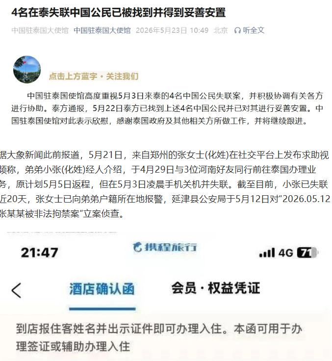 有惊无险！中国驻泰国大使馆：4名在泰失联中国公民已被找到并得到妥善安置；此前4人