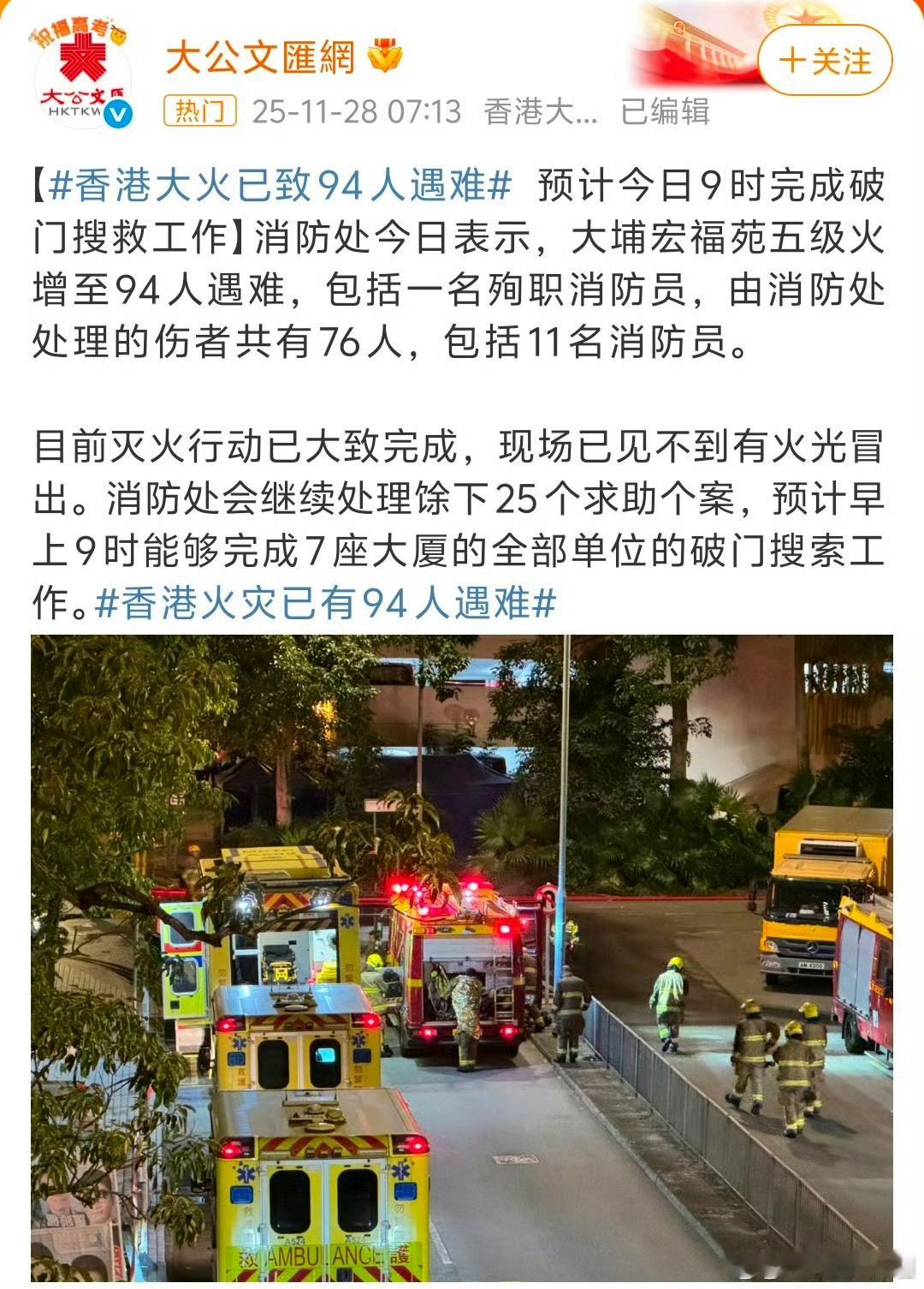 香港大火已致94人遇难包括11名消防员，而且还有上百人失踪，感觉也是凶多吉少，这