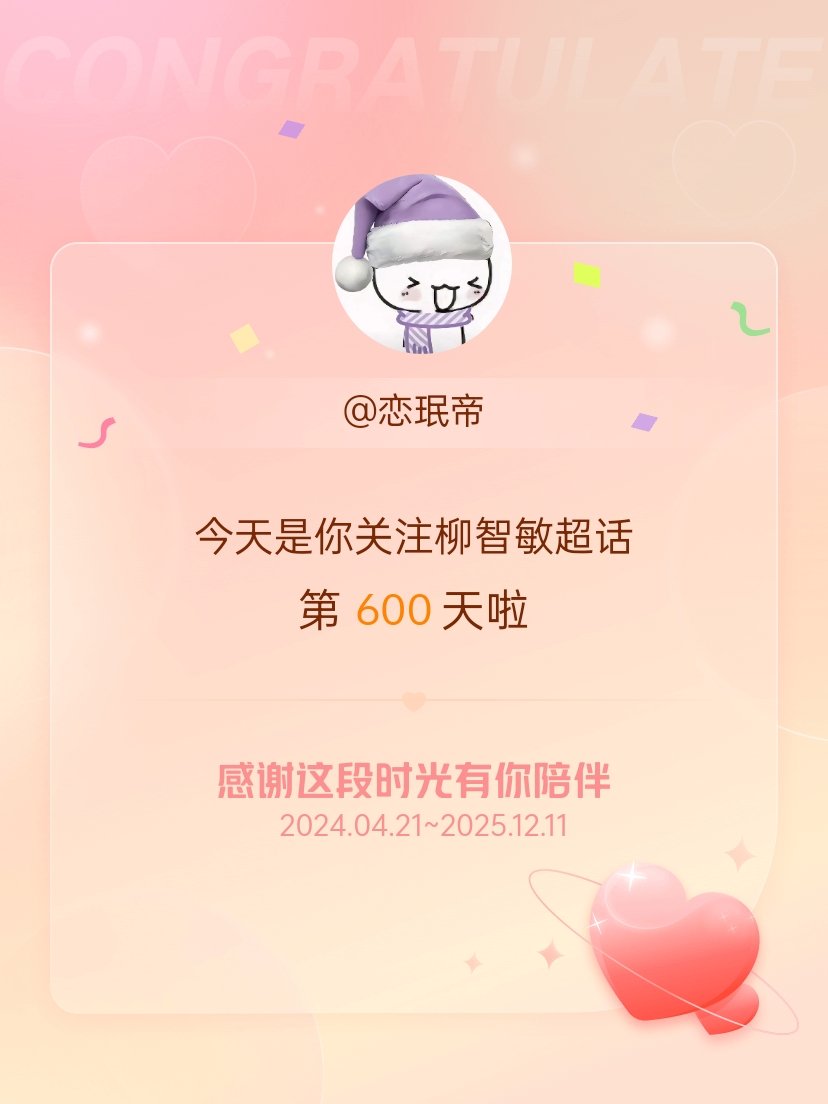 今天是我关注超话的第600天，希望能继续伴你一路前行～ 
