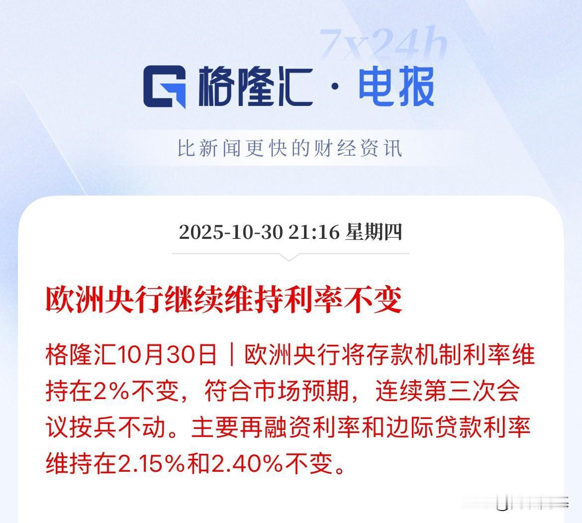 又一国央行维持按兵不动！

欧洲央行继续维持利率不变，这已经是连续第三次按兵不动