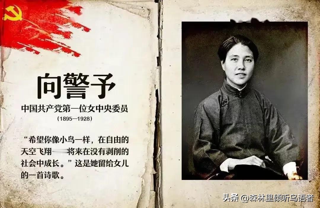 民国第一位女中央女委员，巾帼英雄.向警予。很多人对这个名字的印象，只停留在课本里