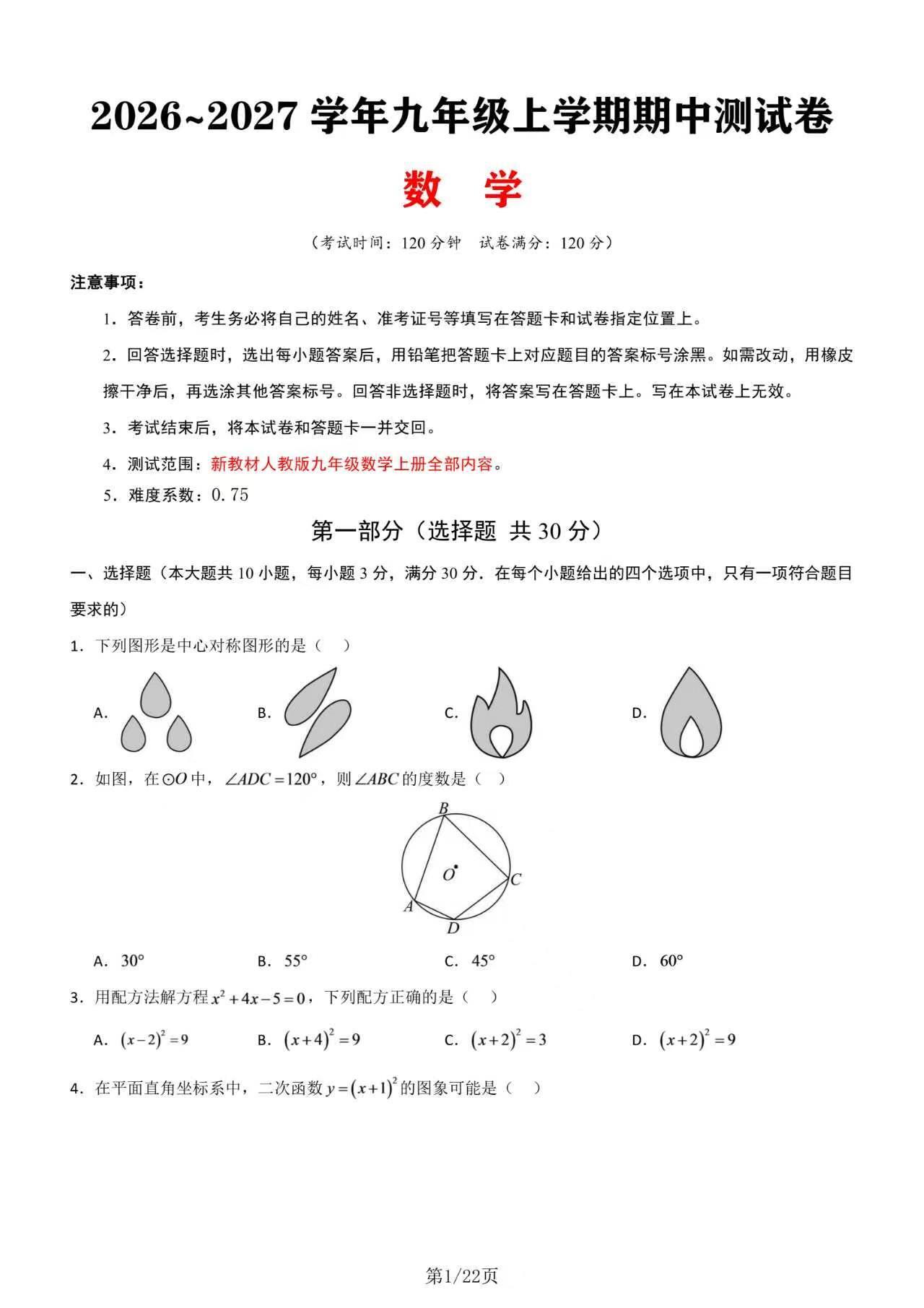 🔥26秋九上数学期中测试卷（人教版版）