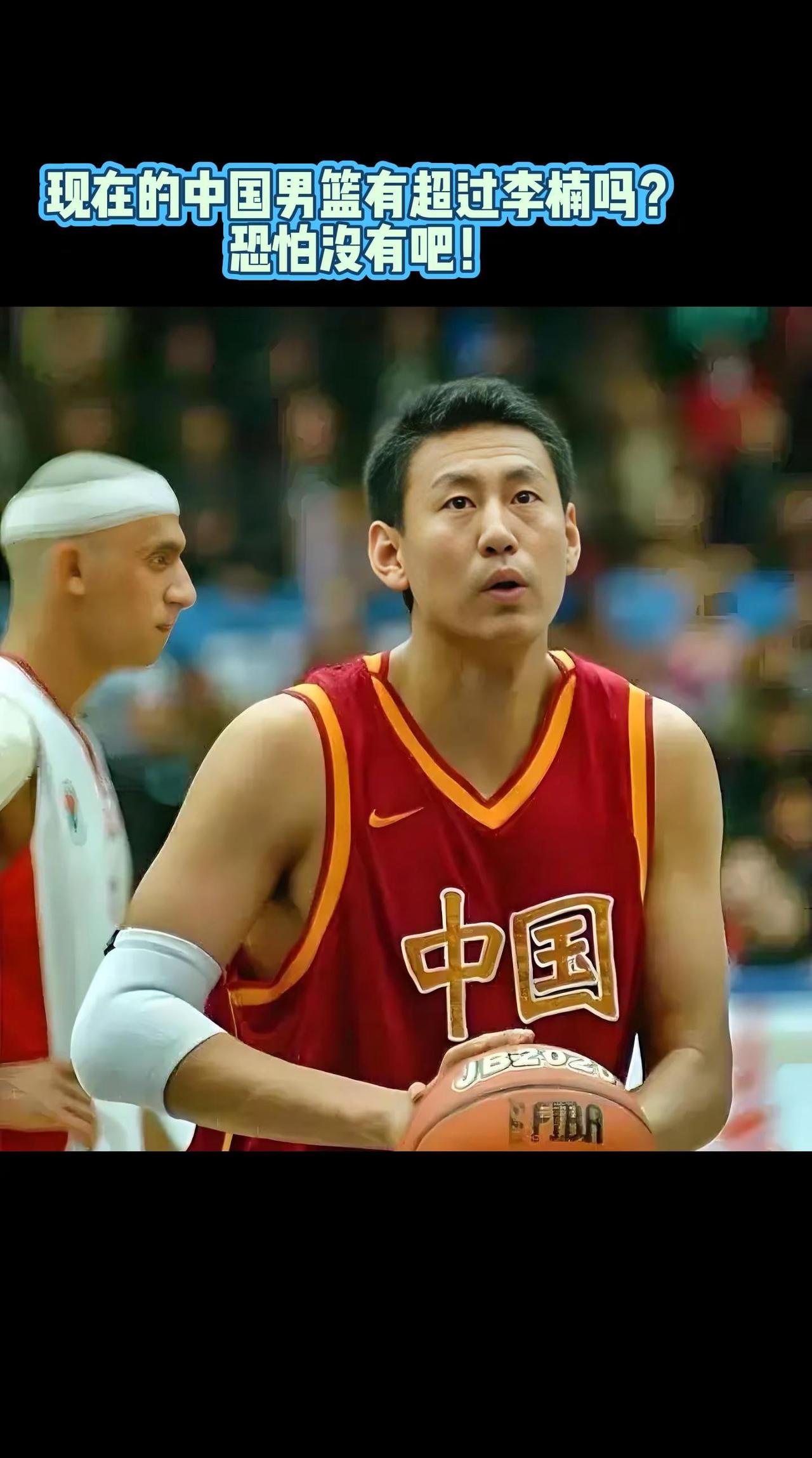 现在的中国男篮谁能与李楠相比，恐怕没有吧？