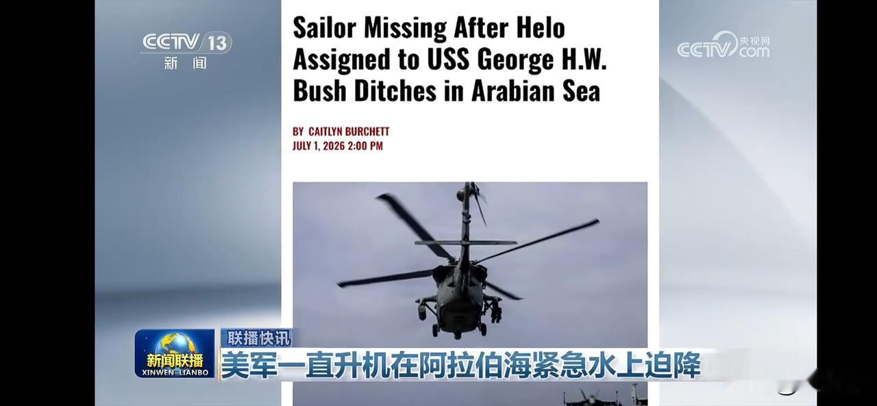 美军一直升机在阿拉伯海紧急水上迫降，好像失踪一人。