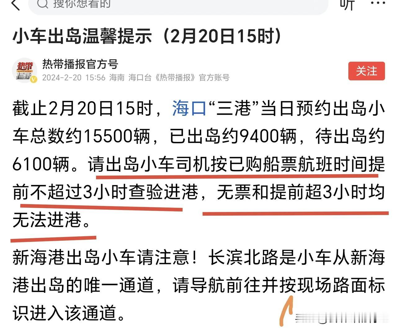 今天呢是2月20号，下午3点呐，琼州海峡官方儿发布消息，当日预邀出港的，有1万5