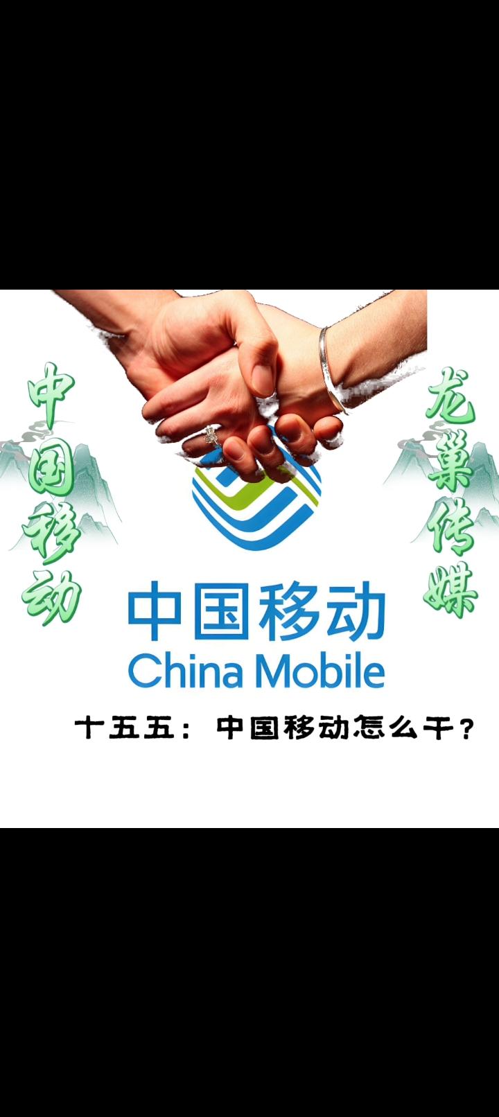 邀请函：


中国移动通信集团有限公司：

       鉴于贵司在“十五五”规