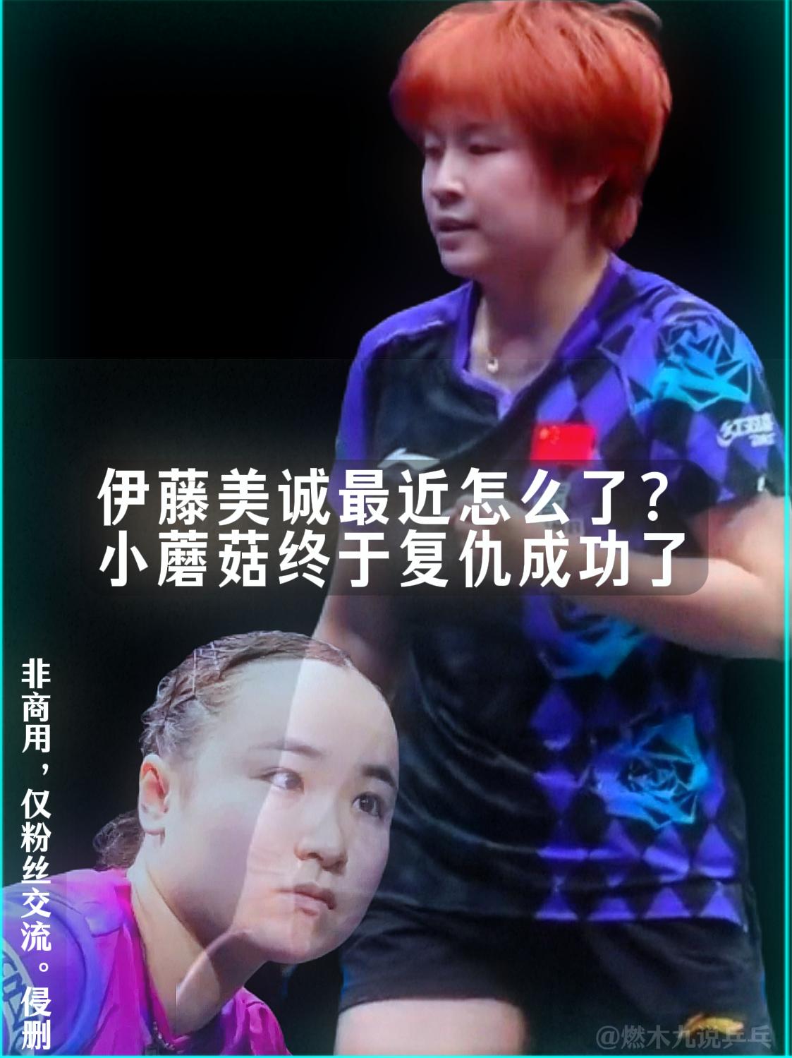 伊藤美诚又输了，这次赢她的，是去年还1比3输给她的“小蘑菇”。

横滨刚输王艺迪