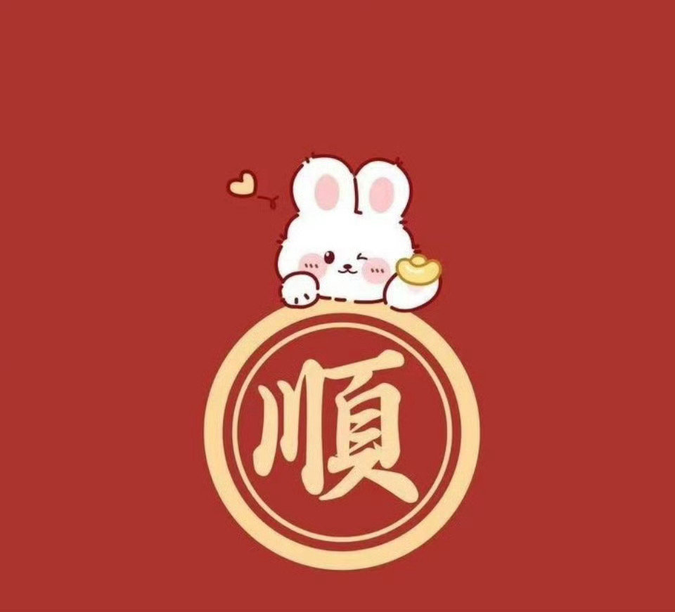 送你一个大大的顺，祝你今年万事顺意，一顺百顺。 ​​​